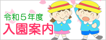入園案内