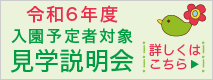 見学説明会
