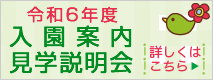 見学説明会・オンライン説明会