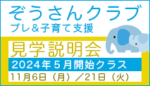 ぞうさんクラブ（未就園児教室）見学説明会