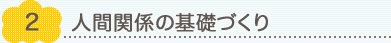 2.人間関係の基礎づくり