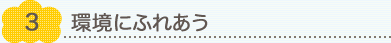 3.環境にふれあう