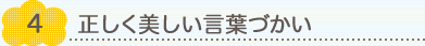 4.正しく美しい言葉づかい