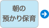 朝の預かり保育