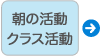 朝の活動・クラスの活動